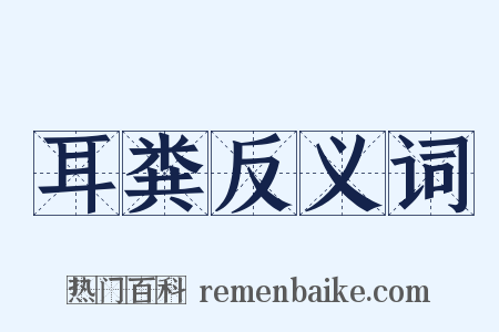 耳粪反义词是什么意思的图片